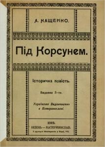 Повість «Під Корсунем (вид. 1919)»