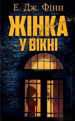 18697 a j finn zhinka u vikni завантажити в PDF, DJVU, Epub, Fb2 та TxT форматах