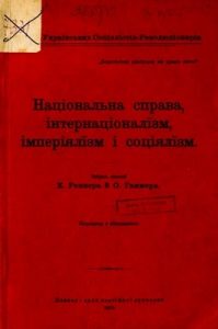 Національна справа, інтернаціоналїзм, імперіялїзм і соціялїзм