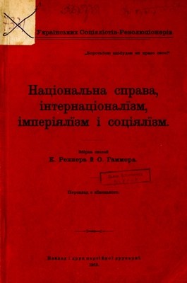 Національна справа, інтернаціоналїзм, імперіялїзм і соціялїзм 1 18699 hammer yozef natsionalna sprava internatsionalizm imperiializm i sotsiializm завантажити в PDF, DJVU, Epub, Fb2 та TxT форматах