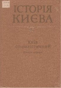 Історія Києва. Том 3. Книга 1