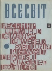 Журнал «Всесвіт» 1971, №08 (158)