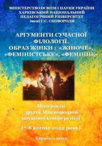 Стаття «Аргументи сучасної філології 2022. Образ жінки.. «жіноче», «феміністське», «фемінне»