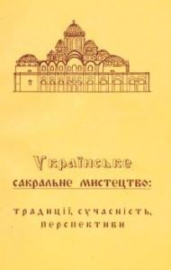 18703 zbirnyk statei ukrainske sakralne mystetstvo tradytsii suchasnist perspektyvy завантажити в PDF, DJVU, Epub, Fb2 та TxT форматах