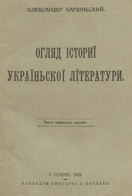 18705 barvinskyi oleksandr ohliad istoryi ukrainskoi literatury завантажити в PDF, DJVU, Epub, Fb2 та TxT форматах