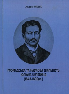 18706 mischuk andrii hromadska ta naukova diialnist yuliana tselevycha 1843 1892 pp завантажити в PDF, DJVU, Epub, Fb2 та TxT форматах