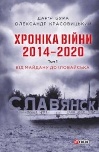 Хроніка війни. 2014–2020. Том 1: Від Майдану до Іловайська