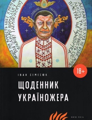 Повість «Щоденник україножера»