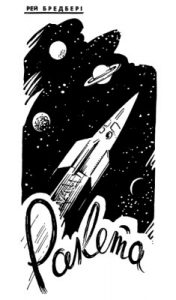 Оповідання «Ракета»