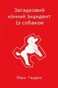 Роман «Загадковий нічний інцидент із собакою»