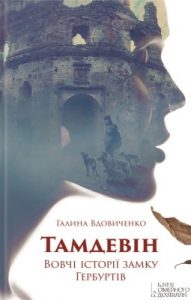 Тамдевін. Вовчі історії замку Гербуртів (збірка)