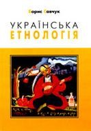 Посібник «Українська етнологія»