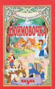 Дюймовочка (збірка)