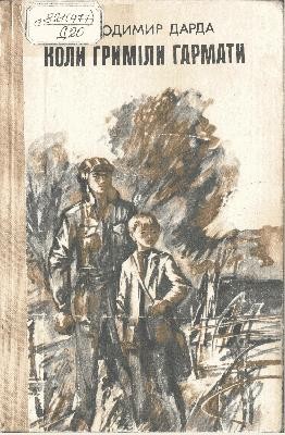 18721 darda volodymyr koly hrymily harmaty завантажити в PDF, DJVU, Epub, Fb2 та TxT форматах