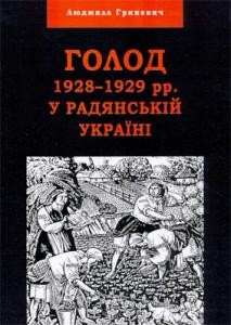 Голод 1928–1929 рр. у радянській Україні