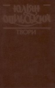 Твори в чотирьох томах. Том 4