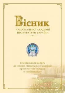 Журнал «Вісник Національної академії прокуратури України» 2017, №4/1 (51)