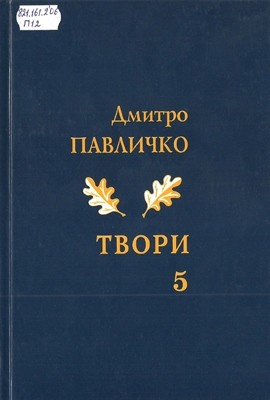 18728 pavlychko tvory v 10 tomakh tom 05 завантажити в PDF, DJVU, Epub, Fb2 та TxT форматах