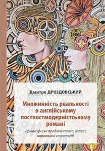 18731 drozdovskyi mnozhynnist realnosti v anhliiskomu postpostmodernistskomu romani завантажити в PDF, DJVU, Epub, Fb2 та TxT форматах