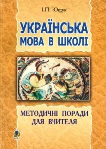 Посібник «Українська мова в школі: методичні поради для вчителя»