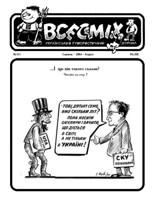 Журнал «Всесміх» 2004, №08 (151)