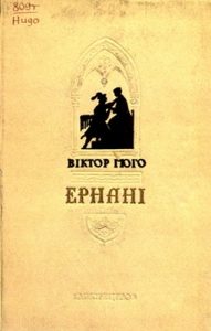 Ернані