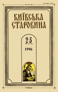 Журнал «Київська старовина» 1996, №2-3 (317-318)