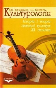 Посібник «Культурологія: Історія і теорія світової культури ХХ століття»