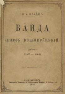 Байда, князь Вишневецький (вид. 1884)