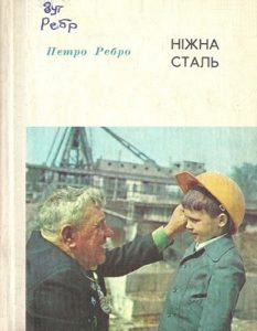 Повість «Ніжна сталь»