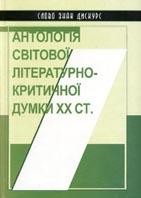 18752 zubrytska mariia antolohiia svitovoi literaturno krytychnoi dumky xx st завантажити в PDF, DJVU, Epub, Fb2 та TxT форматах