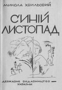 Новела «Синій листопад»
