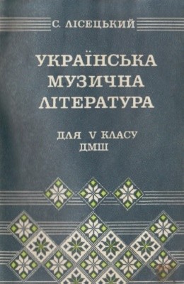 18759 lisetskyi stepan ukrainska muzychna literatura dlia v klasu dmsh завантажити в PDF, DJVU, Epub, Fb2 та TxT форматах