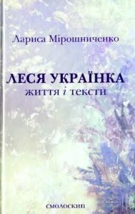 1876 miroshnychenko larysa lesia ukrainka zhyttia i teksty завантажити в PDF, DJVU, Epub, Fb2 та TxT форматах