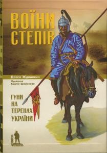 Воїни степів. Гуни на території України