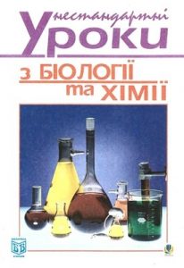 Посібник «Нестандартні уроки з біології та хімії: Посібник для вчителя»