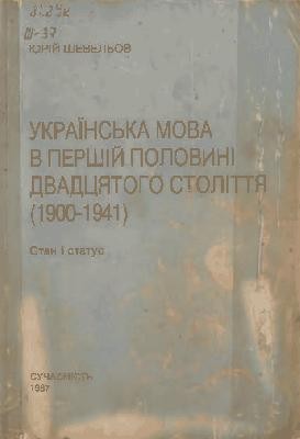 Українська мова в першій половині двадцятого століття (1900-1941): стан і статус (вид. 1987)