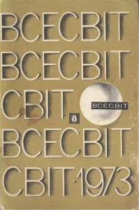 Журнал «Всесвіт» 1973, №08 (182)