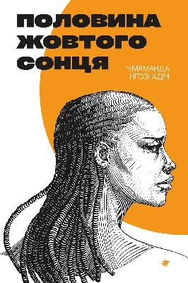 Роман «Половина жовтого сонця» 1 18771 ngozi adichi chimamanda polovyna zhovtoho sontsia завантажити в PDF, DJVU, Epub, Fb2 та TxT форматах