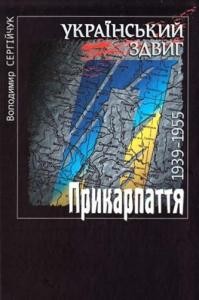 Український здвиг. Том III: Прикарпаття. 1939–1955 1 Український здвиг. Том III: Прикарпаття. 1939–1955