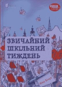Звичайний шкільний тиждень