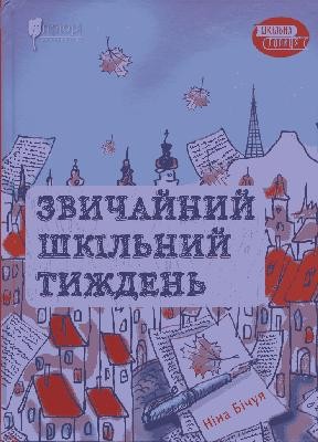 18774 bichuia nina zvychainyi shkilnyi tyzhden завантажити в PDF, DJVU, Epub, Fb2 та TxT форматах