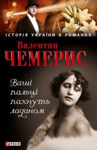Роман «Ваші пальці пахнуть ладаном…»