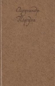 Вибрані твори в двох томах. Том 1
