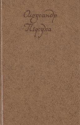 Вибрані твори в двох томах. Том 1 1 Вибрані твори в двох томах. Том 1