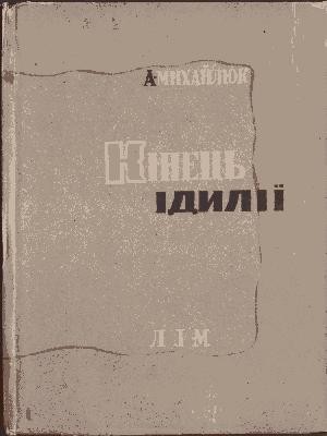 18780 mykhailiuk andrii kinets idylii завантажити в PDF, DJVU, Epub, Fb2 та TxT форматах