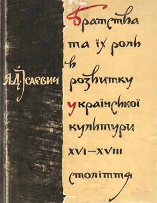 Братства та їх роль в розвитку української культури XVI-XVII століття 1 18784 isayevych yaroslav bratstva ta ikh rol v rozvytku ukrainskoi kultury xvi xvii stolittia завантажити в PDF, DJVU, Epub, Fb2 та TxT форматах
