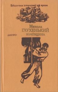 18787 hlukhenkyi mykola koliivschyna завантажити в PDF, DJVU, Epub, Fb2 та TxT форматах