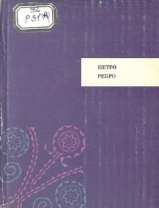 Запорізька веселка (збірка, вид. 1967)