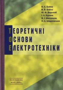 Підручник «Теоретичні основи електротехніки. Том 1»